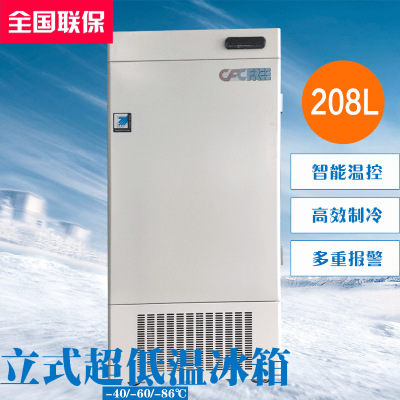DW-40L208/DW-60L208/DW-86L208  208L实验室专用冰箱 超低温保存箱 立式超低温冰箱