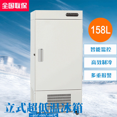 DW-40L158/DW-60L158/DW-86L158实验室制冷 医疗超低温保存箱 立式超低温冰箱 158L实验专用冰箱