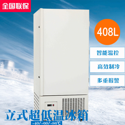 DW-40L408/DW-60L408/DW-86L408实验室专用冰箱 408L立式超低温制冷冰箱保存箱