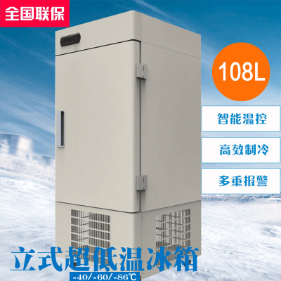 DW-40L108/DW-60L108/DW-86L108零下40/60/86度立式保存箱 实验用超低温冰箱