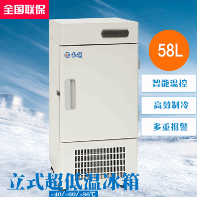 实验室制冷冰箱医用DW-L058低温冰箱 超低温保存箱
