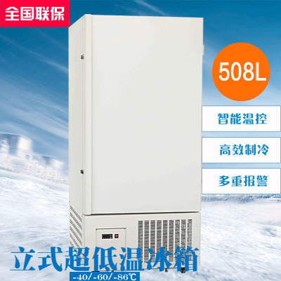 实验室超低温制冷设备 实验专用冰箱 508L超低温保存箱