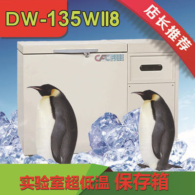 DW-135W118金枪鱼实验室用超低温保存箱 超低温冰箱
